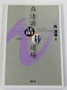 388-A4/呉清源 詰碁道場 下/毎日コミュニケーションズ/2005年 初刷