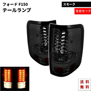 Ford F150 F-150 04y-08y リア LED スモーク テールランプ フォード テール ランプ 左右 セット リア スモークテール F-150 送料無料