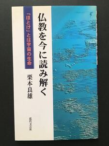 〈送料無料〉 仏教を今に読み解く　「ほとけ」とは宇宙の生命 / 栗本 良雄 著