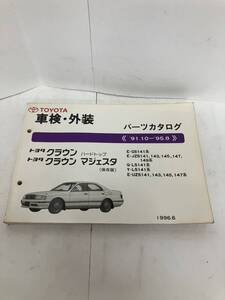 TOYOTAクラウンハードトップ・クラウンマジェスタ1996年発行