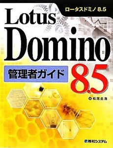 Lotus Domino8.5管理者ガイド/松尾圭浩【著】