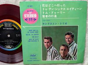 キングストン・トリオ KINGSTON TRIO●EP●花はどこへ行った ●赤盤　ジョン・スチュワート在籍　ジョン・スチュアート