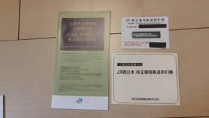 ■新品未使用■JR西日本 株主優待 鉄道割引券1枚 ＋ JR西日本グループ株主優待割引券冊子 1冊