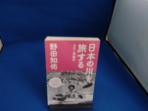 日本の川を旅する 野田知佑