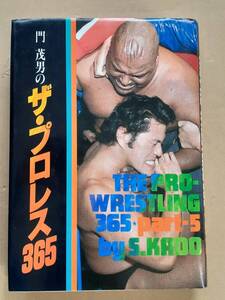 門茂男『門茂男のザ・プロレス365PART 5』門茂男プロレス全集刊行会 1982年