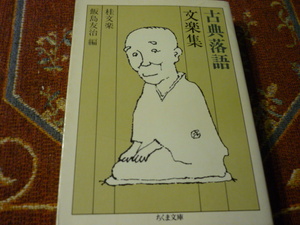 ちくま文庫　古典落語　桂文楽集　飯島友治　編