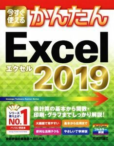 今すぐ使えるかんたんExcel 2019/技術評論社編集部(著者),AYURA(著者)