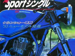 シングル 特集雑誌　グース 350 GOOSE ヨシムラ ワークス ホワイトハウス SRX-6 OVER OV-11 FT400 M1R GB250 スポンドン モトサロン M1R