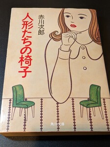 人形たちの椅子　赤川次郎／著　角川文庫 角川書店 ミステリー 推理小説 恋人 会社 組織 受付嬢 組合員 工場 本 文庫本 読書 書籍 初版 