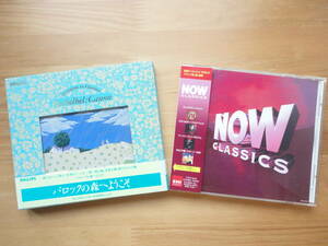 ●CD 新品同様 NOW CLASSICS ◎ ナウ・クラシックス 全21曲 78分 ＋ バロックの森へようこそ / イ・ムジチ合奏団 全15曲 71分 個人所蔵品●