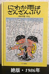 ◆絶版本◆「にわか雨はざんざんぶり」わかやまけん　こぐま社　1986年