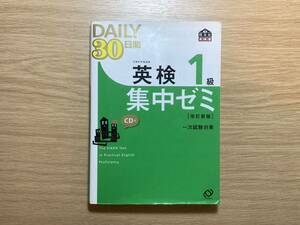 旺文社　英検書　英検1級　集中ゼミ　CD付　一次試験対策