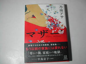 署名本・乃南アサ「マザー」初版・帯付・サイン
