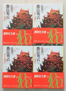 豊臣秀吉 異本太閤記 1巻～4巻の4冊セット 山岡荘八 講談社文庫 帯付き