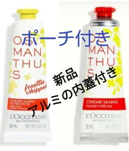 ポーチ付 送料無料 ロクシタン ハンドクリーム オスマンサス メルティング 30ml 2本 新品