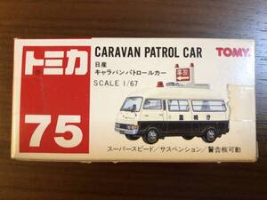 ★ 新品 トミカ 75 日産 キャラバンパトロールカー