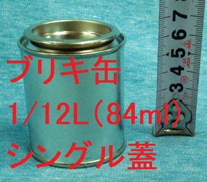 ブリキ空缶 1/12L（84ml）各種小分け 詰め替え保存容器 丸缶