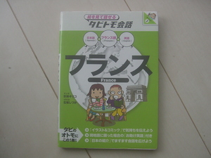 ☆「タビトモ会話　フランス（フランス語）」☆