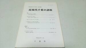 「千葉県史研究」第8号別冊　近現代特集『近現代千葉の諸相』平成12年3月　千葉県