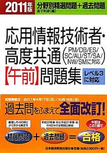 応用情報技術者・高度共通午前問題集(2011年版)/金子則彦【編】