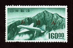 M957★みほん字入り　航空切手　立山航空(銭位)　160.00円　糊落ち★希少・美品