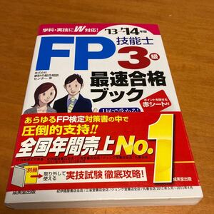 ＦＰ技能士３級最速合格ブック　’１３→’１４年版 家計の総合相談センター／著