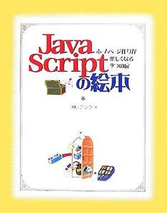 JavaScriptの絵本 ホームページ作りが楽しくなる9つの扉/アンク【著】