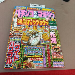 F20-105 パチンコ攻略マガジン 2001.11.11 CR熱闘パワプロクンZ 双葉社 