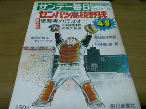 サンデー毎日臨時増刊　第49回センバツ高校野球/1977年 　●A