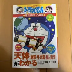 天体(地球・月・太陽・星の動き)がわかる : ドラえもんの理科おもしろ攻略