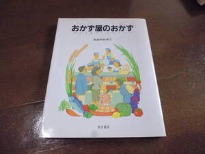 おかず屋のおかず　おおやかずこ