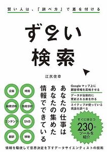 [A12347193]ずるい検索　賢い人は、「調べ方」で差を付ける