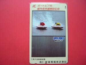 徳山ボート　ポートピア呉　場外発売場開設記念　未使用テレカ