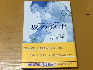 BK-V337 おいしいコーヒーのいれ方7 坂の途中 村山 由佳 志田 光郷 第一刷 集英社文庫