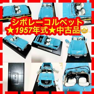 ★Chevrolet Corvette シボレーコルベット 1957年式 インテリア ホビー ミニカー ダイキャスト 台座付き★中古品♪