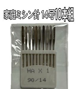 10本組 14号家庭用ミシン針 ＨＡ90/14