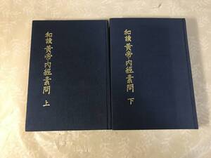 H　和讀 黄帝内經素問　上・下　2冊セット　小寺敏子　上田博　中井康雄　川剛　東洋医典談話会　和読 黄帝内経素問　昭和56年