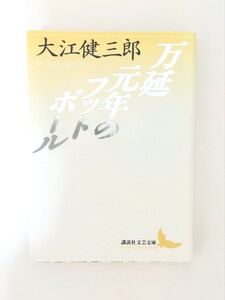 大江健三郎　万延元年のフットボール　講談社文芸文庫