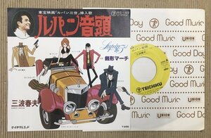 EP 三波春夫 ルパン音頭 / 銭形マーチ RS-149 ルパン三世 大野雄二