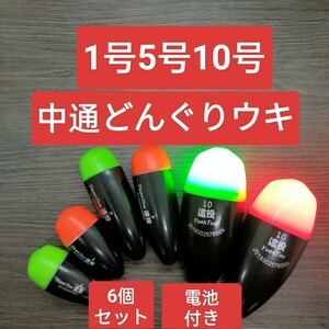 遠投ウキ　3サイズ　6個セット　電池付き　玉ウキ　どんぐりウキ　円錐ウキ 中通し 電気ウキ　フカセ釣り　磯釣り　ウキ　日夜兼用　