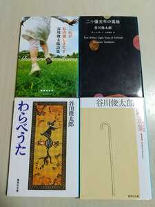 谷川俊太郎 文庫4冊セット 二十億光年の孤独 わらべうた これが私の優しさです 谷川俊太郎資選集1 集英社文庫 中古