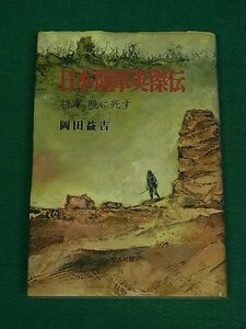 日本陸軍英傑伝　将軍暁に死す　岡田益吉　光人社