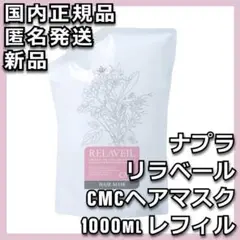 ナプラ リラベール CMC ヘアマスク 1000ml レフィル