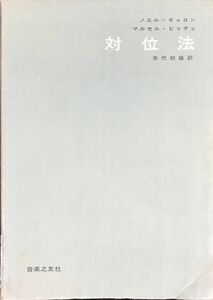 対位法 ノエル＝ギャロン マルセル・ビッチュ 矢代秋雄/訳 (作曲理論)