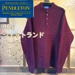 90sPENDLETONペンドルトンケーブルニットLバーガンディ　ハーフボタン