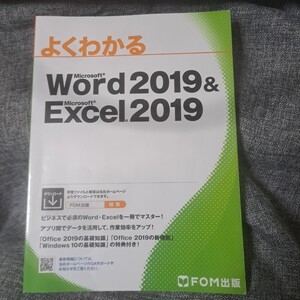 よくわかるWord 2019 & Excel 2019