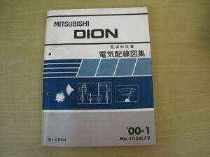 管①　電気配線図集　ディオン　00-1　1036L72　整備解説書　