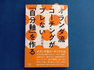 オランダ流コーチングがブレない「自分軸」を作る 石川尚子