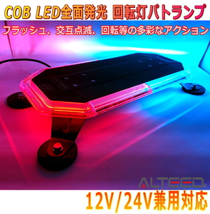 ALTEED/アルティード COB LED搭載車載用回転灯パトランプ 赤色青色発光 360度全面発光 多彩発光パターン 12V24V兼用