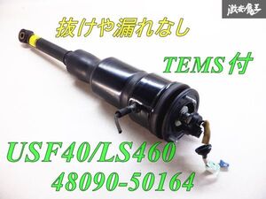 美品!圧縮ありエア漏れ無し! TEMS付 LEXUS レクサス純正 USF40 LS460 エアーサスペンション エアサス リア 左 1本 48090-50164 棚E9